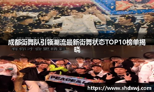 成都街舞队引领潮流最新街舞状态TOP10榜单揭晓