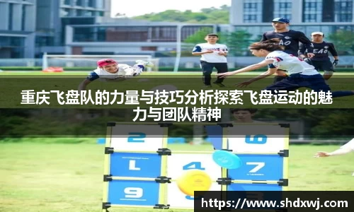 重庆飞盘队的力量与技巧分析探索飞盘运动的魅力与团队精神