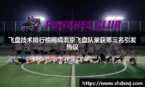 飞盘技术排行榜揭晓北京飞盘队荣获第三名引发热议