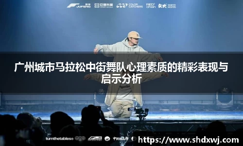 广州城市马拉松中街舞队心理素质的精彩表现与启示分析