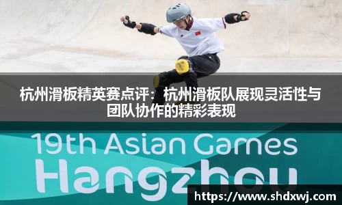 杭州滑板精英赛点评：杭州滑板队展现灵活性与团队协作的精彩表现