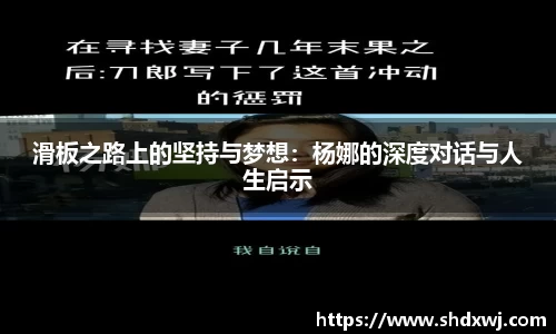 滑板之路上的坚持与梦想：杨娜的深度对话与人生启示