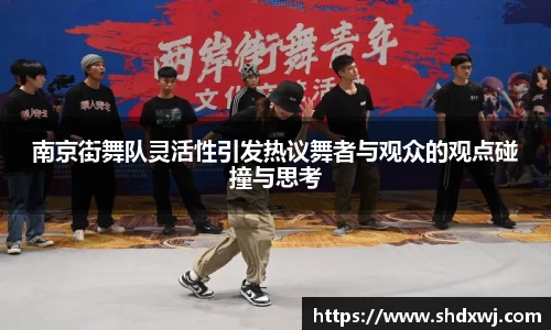 南京街舞队灵活性引发热议舞者与观众的观点碰撞与思考
