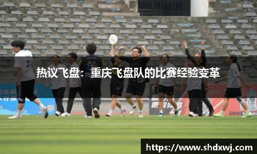 热议飞盘：重庆飞盘队的比赛经验变革